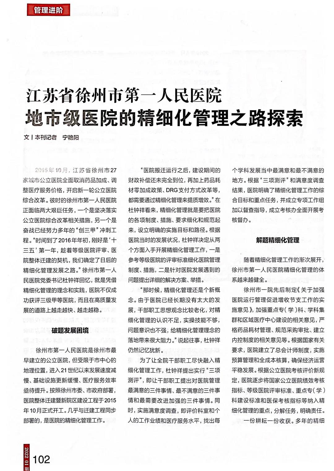 地市級醫(yī)院的精細(xì)化管理之路探索 ——《中國衛(wèi)生》雜志專訪市一院黨委書記杜鐘祥